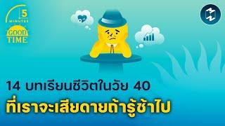 14 บทเรียนชีวิตในวัย 40 ที่เราจะเสียดายถ้ารู้ช้าไป  5 Minutes Podcast EP.1925