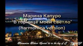 ГГ - Марина Капуро В горнице моей светло harmonica version