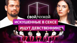 5 сексуально раскрепощенных ищут 2 девственников  Свойчужой  КУБ