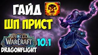 Гайд на ШП ПРИСТА WoW 10.1 Dragonflight. Жрец Тьма отлично дамажит Топ ДД Имба дпс