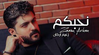 Zaaim Arkan – Nhbkum Official Lyric Video زعيم اركان - نحبكم من روائع الفنان مهند محسن 2024