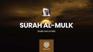*EMOTIONAL* Surah Al-Mulk  Sheikh Hani Ar Rifai  سورة الملك  هاني الرفاعي