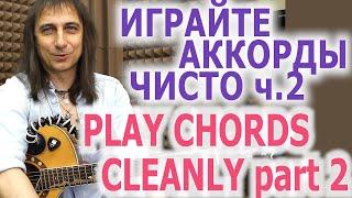 Учитесь играть аккорды чисто_ч 2Learn to play chords cleanly_ part 2