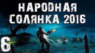 S.T.A.L.K.E.R. Народная Солянка 2016 OGSR #6. Компромат на Кузнецова и Кейс с Блокпоста