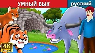 УМНЫЙ БЫК  The Intelligent Buffalo Story in Russian  Russian Fairy Tales