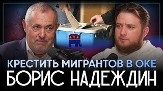 Надо крестить мигрантов в Оке. БОРИС НАДЕЖДИН. Наш слон?