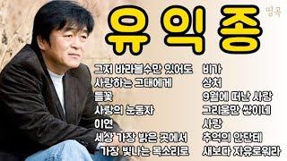 유익종 베스트 히트곡 노래모음 2시간 연속듣기