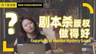 剧本杀的作者们是如何杜绝盗版，打造自己的版权江湖的？丨Protect Murder Mystery Game Copyright丨当下频道DXChannel丨当下新消费 NEW CONSUMERISM