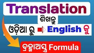 How To Translate Odia To English  Translation Trick In Odia  Odia To English Translation