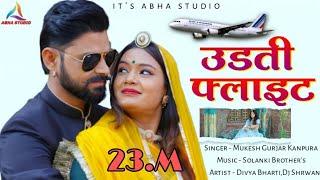 Mukesh Kanpura  उड़ती फ्लाइट में आउला बन्नी  Udti Flight Aai Banni New Letest Rajasthani Song 2022