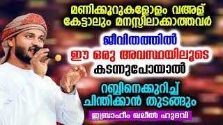 ഈ ഒരു അവസ്ഥയിലൂടെ കടന്നുപോയാൽ റബ്ബിനെക്കുറിച്ച് ചിന്തിക്കാൻ തുടങ്ങും  Ibrahim Khaleel Hudavi