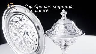 Серебряная икорница на подносе