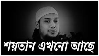 শ*য়*তা*ন এখনো আছে । abu taha muhammad adnan । abu toha adnan