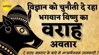 विज्ञान को चुनौती दे रहा भगवान विष्णु का वराह अवतार  वराह अवतार का अनसुना रहस्य