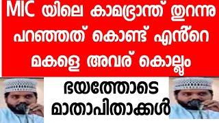 ഉസ്താദിൻ്റെ പീ- - ഡ - നം തുറന്ന് പറഞ്ഞതിൻ്റെ പേരിൽ മകൾക്ക് വ.   ധ...ഭീ -ഷ - ണി.