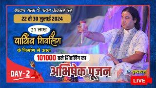 #live  21 लाख पार्थिव शिवलिंग निर्माण में अभिषेक पूजन  22 से 30 जुलाई 2024  द्वितीय दिवस