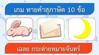 เกม ทายคำสุภาษิตจากภาพ 10 ข้อ EP1