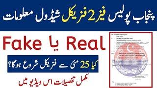 Punjab Police Phase 2 Schedule Real hy ya Fake? Physical Schedule Details