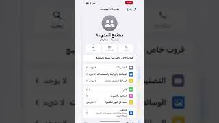 شرح طريقة عمل مجتمع في الواتس اب خاص بالمدرسة او غيرها مع خصوصية وعدم إظهار أرقام الأعضاء