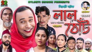 Sylheti Natok  Lal Tut  সিলেটি নাটক । লাল ঠোঁট । Abdul Hasim  আব্দুল হাসিম  ২০২২