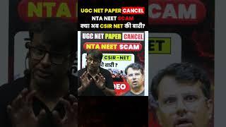 क्या अब CSIR NET की बारी?  UGC NET Exam Cancel  NTA NEET Scam