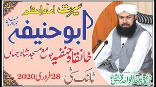 Seerat Imam E Azam Abu Hanifa R.a  Mufti Abdul Wahid Qureshi