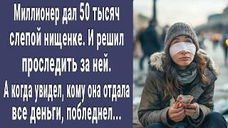 Миллионер дал 50 тысяч слепой нищенке. И проследил за ней а увидев кому она их отдала побледнел...