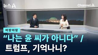 여랑야랑정청래 “나는 윤 씨가 아니다”  트럼프 기억나니?  채널A  뉴스A