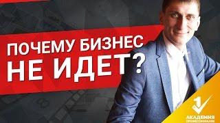 Почему не получается бизнес? Что делать если бизнес не идет?