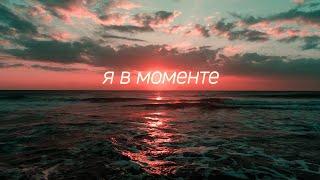 Джарахов & Markul – Я в моменте Lyrics Video