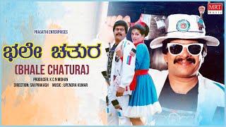 Bhale Chatura Kannada Movie Audio Story  Shankar Nag Chandrika  Kannada Old Movie