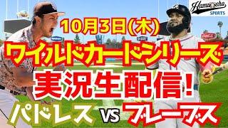 【ワイルドカード】パドレス対ブレーブス 勝てばドジャース戦 103 【野球実況】