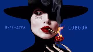 LOBODA - Пуля-Дура Audio