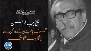 50 Years of Fall of Dhaka  Sheikh Mujibur Rehman Hero or Villain? 