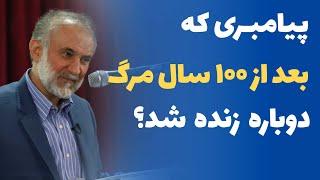 پیامبری که بعد از 100 سال مرگ دوباره زنده شد.