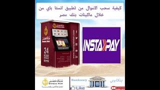 كيفية سحب الاموال من تطبيق انستا باى INSTAPAY من خلال ماكينات الصارف الالى ATM بنك مصر