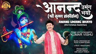 Kumar Vishu  New Krishan Bhajan  आनन्द उमंग भयो   Anand Umang Bhayo  Best One Music