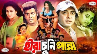 MegaStar Shakib Khan Movie  Hira Chuni Panna  Full Movie HD  Shakib  Popy  Amin Khan  Dipjol