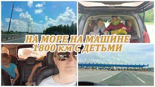День 1. НА МОРЕ НА МАШИНЕ 1800 км с детьми. Смоленск - Анапа. Трасса М4. Платная дорога