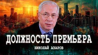 Кулуары правительства или Конструкция исполнительной власти  Николай Азаров