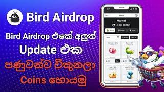 Birds Airdrop එකේ පණුවෝ විකුණලා Coins ගමු  Birds Airdrop New Update  Telegram Airdrop