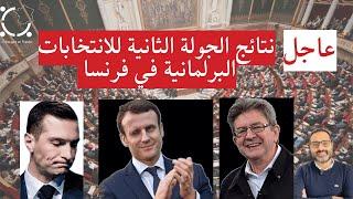 أهم أخبار فرنسا  صدارة تحالف الجبهة الشعبية الجديدة اليساري في الانتخابات البرلمانية الفرنسية