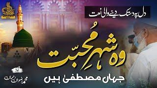 Heart Touching Naat 2023Wo Shehr E Muhabbatوہ شہرِ مُحبّت جہاں مصطفیٰ ہیں MUHAMMAD RIZWAN REHMAN