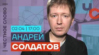 Солдатов про ФСБ вербовку в ВУЗах России и убийстве пилота ️ Честное слово с Андреем Солдатовым