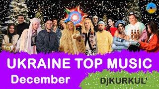 УКРАЇНСЬКА МУЗИКА  ГРУДЕНЬ 2023  APPLE TOP 10  #українськамузика #сучаснамузика #ukrainemusic