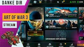  3х3 и 2х2 КАЖДЫЙ ЧАС  СТРИМ  АРТ ОФ ВАР 3  ART OF WAR 3  STREAM