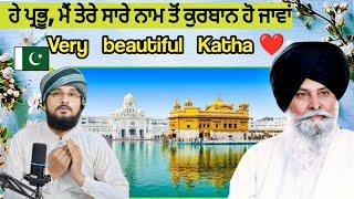 ਹੇ ਪ੍ਰਭੂ ਮੇਰੇ ਪ੍ਰਭੂ ਮੈਨੂੰ ਚਾਨਣ ਦੇਵੋ ،Very beautiful katha Sant Singh maskeen ji Pakistani reaction