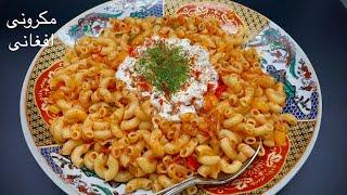 Afghan Macaroni یکبار مکرونی   ماکارونی را به این شکل آماده کنید هرگز به نوع دیگر نخواهید پخت
