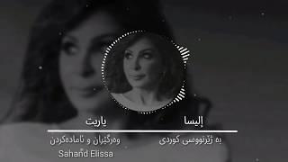 إليسا ياريت خۆزگه‌ به ژێرنووسی کوردی Elissa Ya Reit Kurdish lyrics