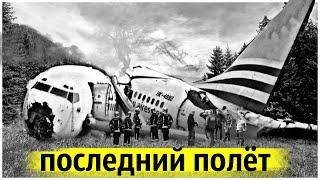 Пилот Сделал Трюк и Угробил Пассажиров 